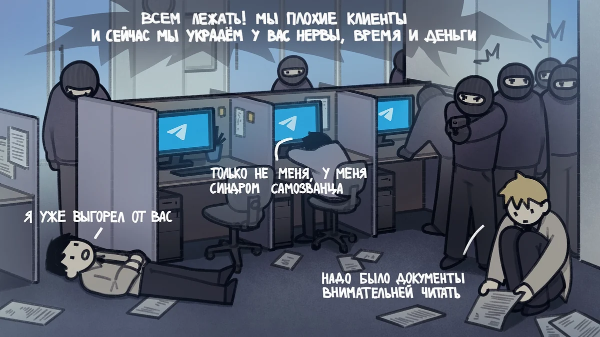 Комикс: люди в балаклавах врываются в офис с криком «Всем лежать! Мы плохие клиенты и сейчас мы украдём у вас нервы, время и деньги»
