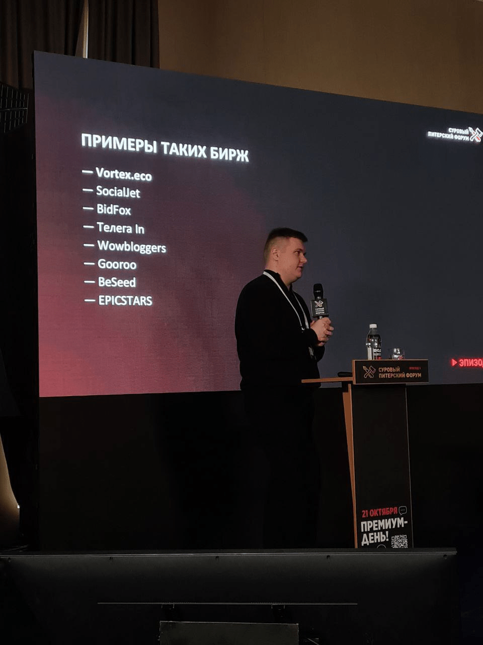 Денис Максимов анонсирует альфа-тестирование Vortex на конференции Суровый Питерский
