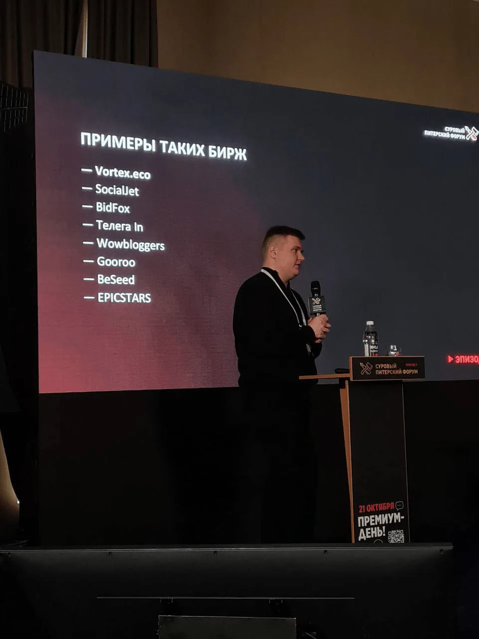 Денис Максимов анонсирует альфа-тестирование Vortex на конференции Суровый Питерский