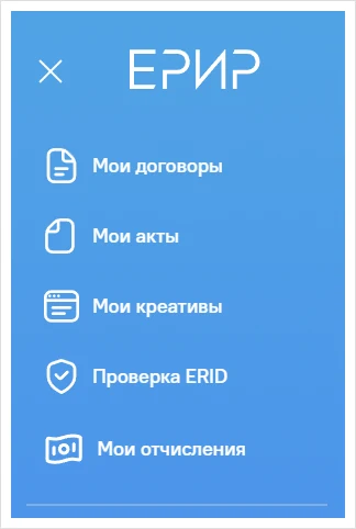 Меню кабинета ЕРИР: договоры, акты, креативы, проверка ERID и отчисления