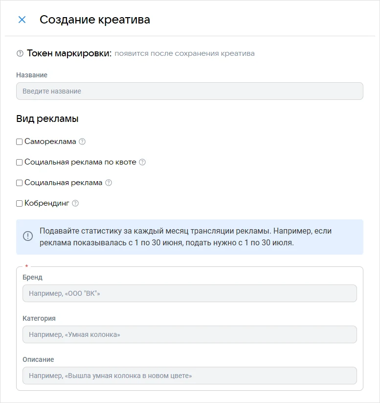 Верх формы креатива в ОРД VK: токен после сохранения, вид рекламы, бренд, категория и описание