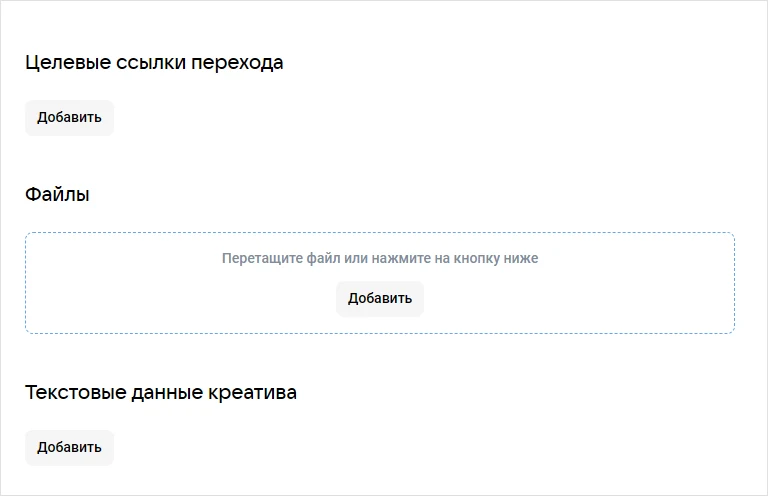 Низ формы креатива: целевые ссылки перехода, файлы и текстовые данные