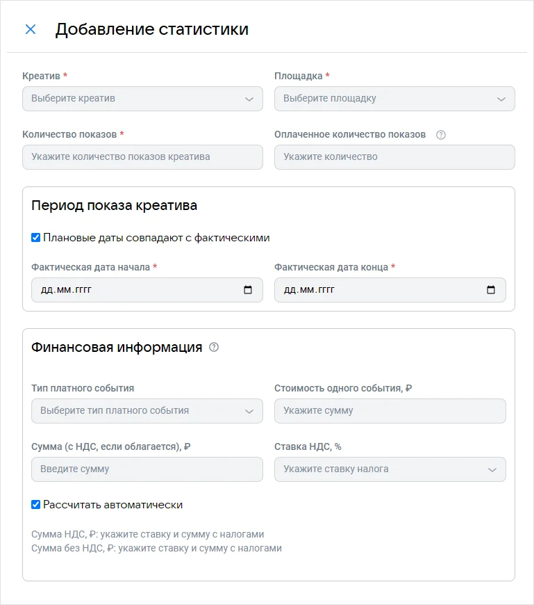 Форма добавления статистики в ОРД VK: креатив, площадка, показы, период и финансовая информация