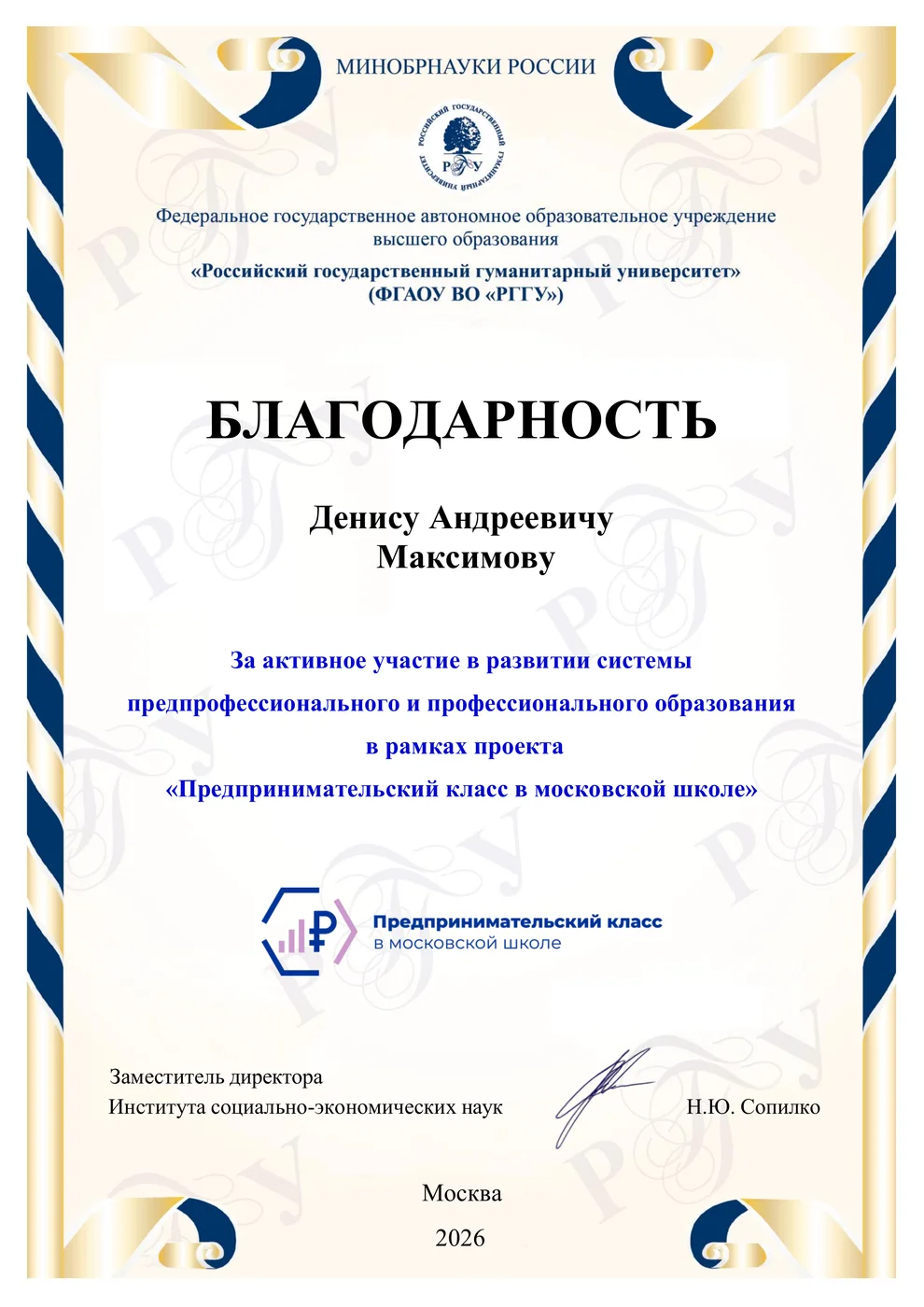 Благодарность РГГУ за участие в проекте «Предпринимательский класс в московской школе», Денис Максимов