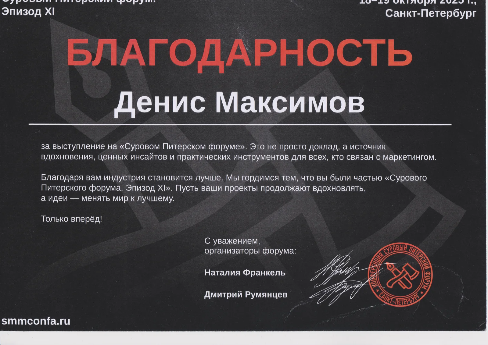Благодарность за выступление на «Суровом Питерском форуме», Эпизод XI, Денис Максимов