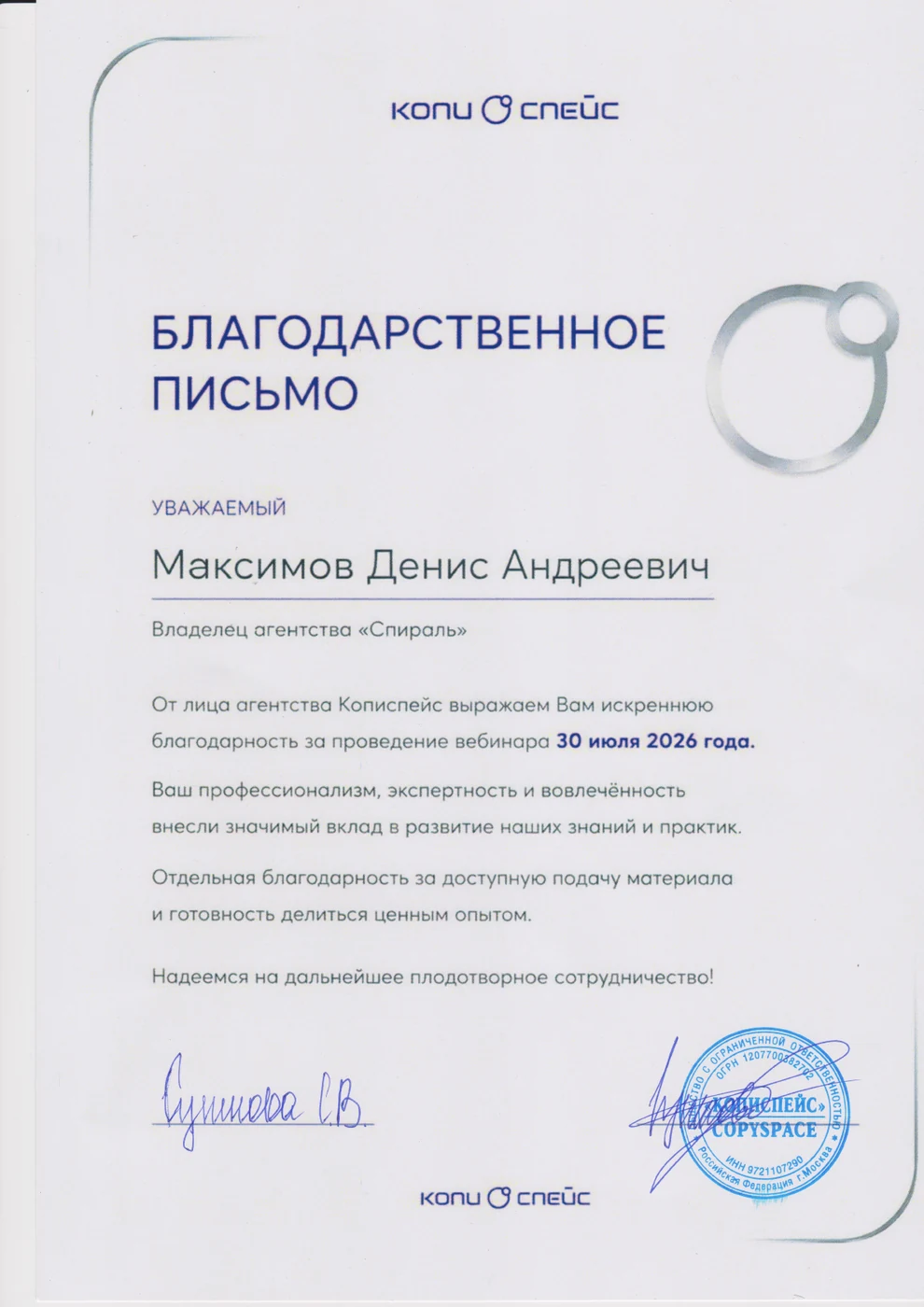 Благодарственное письмо агентства Кописпейс за корпоративное обучение, Денис Максимов