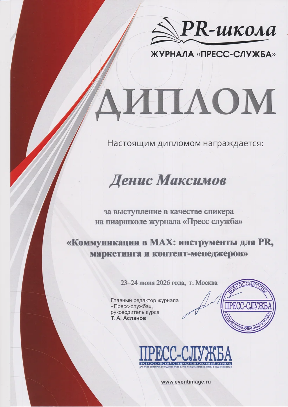 Диплом PR-школы журнала «Пресс-служба» за доклад «Коммуникации в MAX», Денис Максимов
