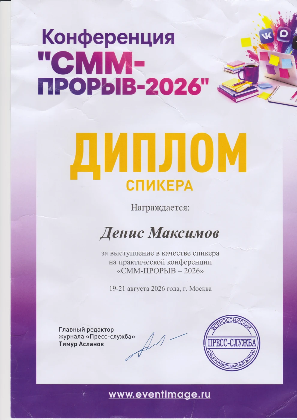Диплом спикера конференции «СММ-Прорыв — 2026», Денис Максимов