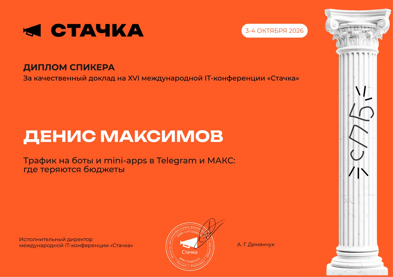 Диплом спикера XVI международной IT-конференции «Стачка» за доклад «Трафик на боты и mini-apps в Telegram и МАКС: где теряются бюджеты», Денис Максимов