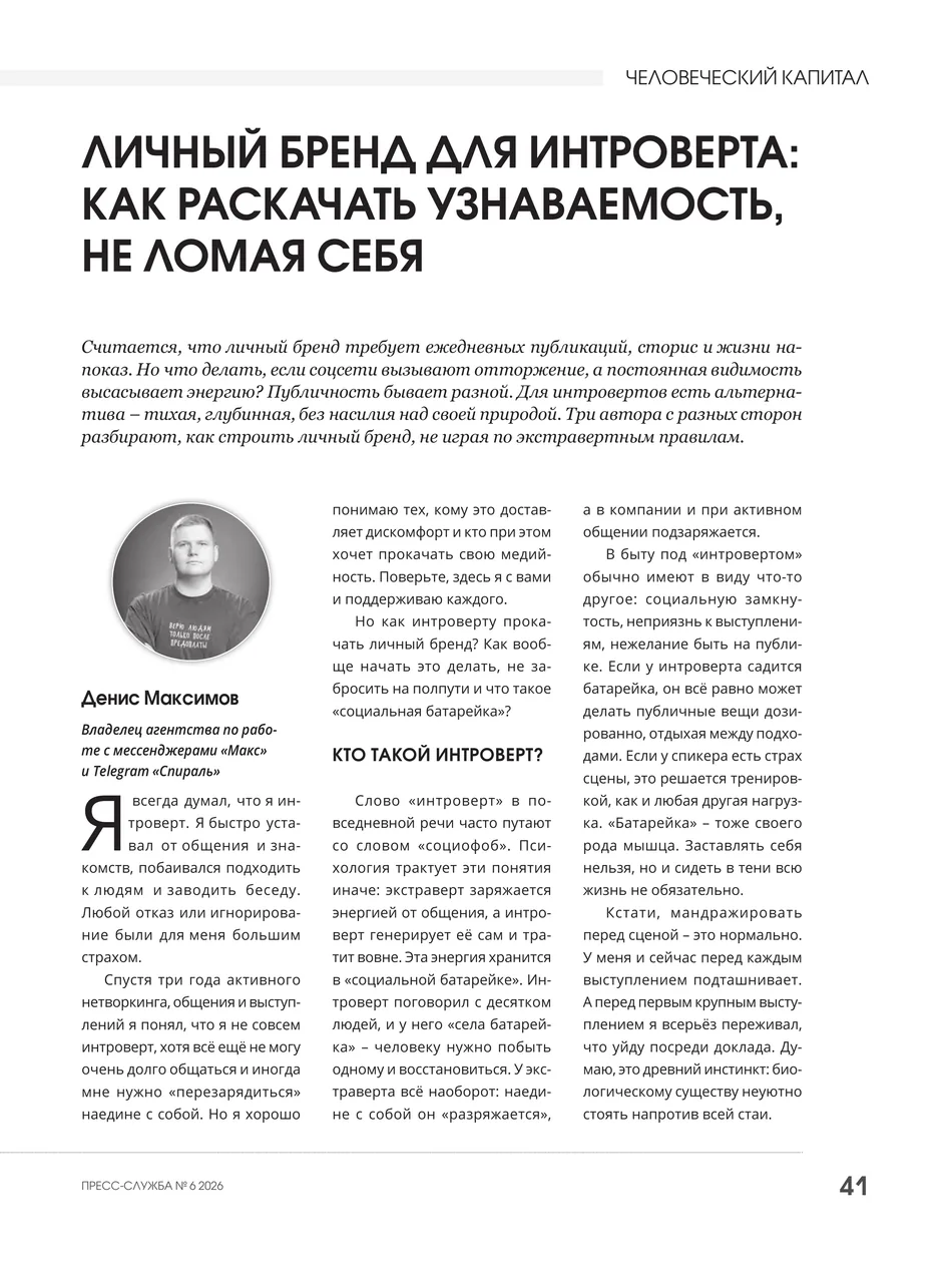 Пресс-служба №6, «Личный бренд для интроверта», страница 1