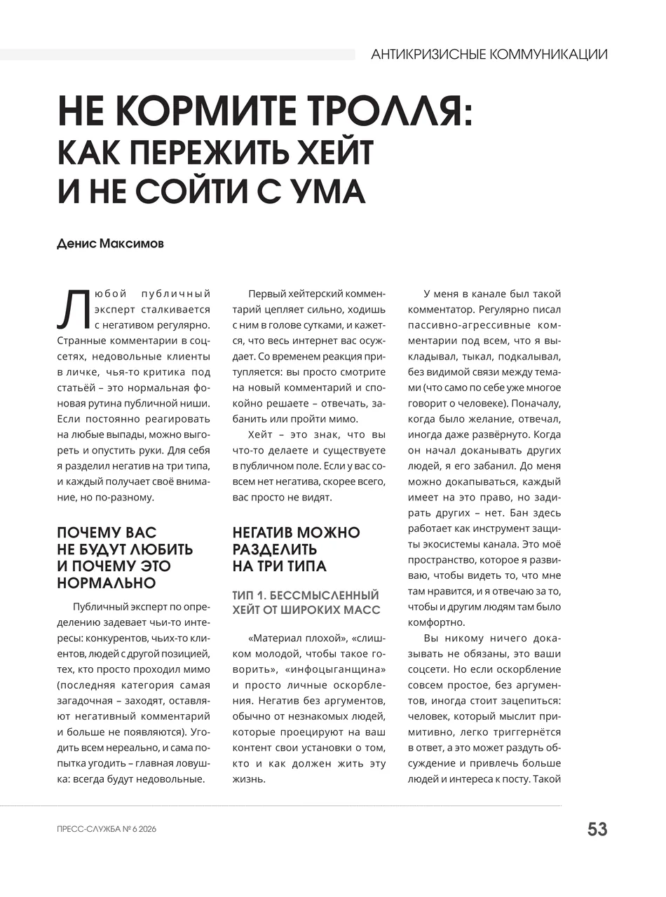 Пресс-служба №6, «Не кормите тролля», страница 1